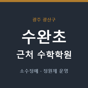 수완초 근처 수학학원 - 추천