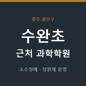 수완초 근처 과학학원 - 추천