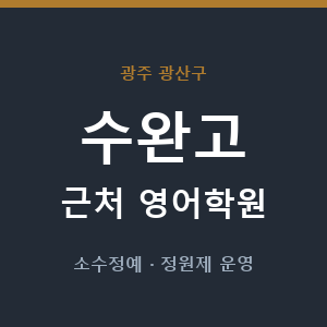 수완고 근처 영어학원 - 추천