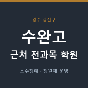 수완고 근처 학원 - 추천