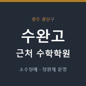 수완고 근처 수학학원 - 추천