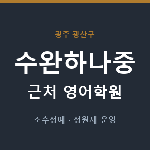 수완하나중 근처 영어학원 - 추천