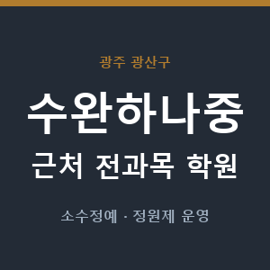 수완하나중 근처 학원 - 추천