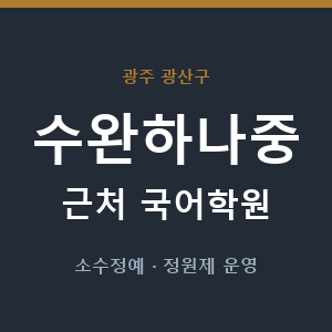 수완하나중 근처 국어학원 - 추천
