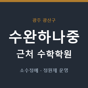수완하나중 근처 수학학원 - 추천