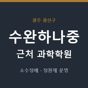 수완하나중 근처 과학학원 - 추천