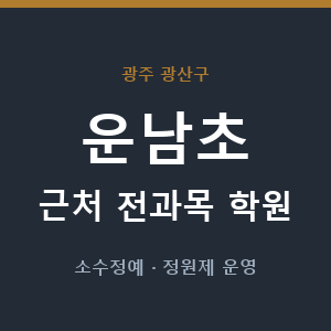 운남초 근처 학원 - 추천