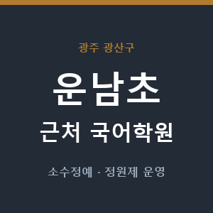 운남초 근처 국어학원 - 추천