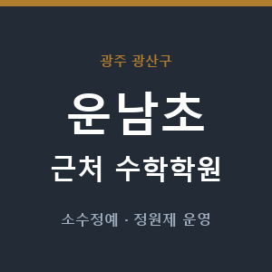 운남초 근처 수학학원 - 추천