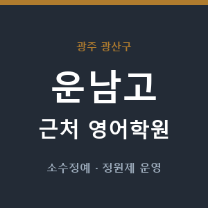운남고 근처 영어학원 - 추천