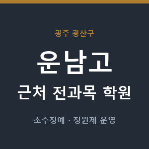 운남고 근처 학원 - 추천