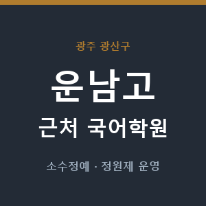 운남고 근처 국어학원 - 추천