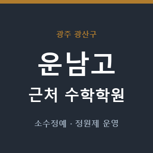 운남고 근처 수학학원 - 추천