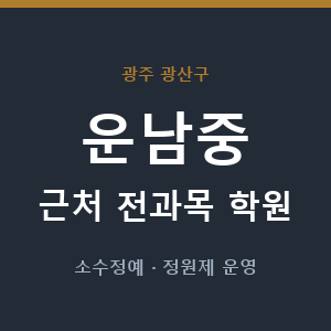 운남중 근처 학원 - 추천