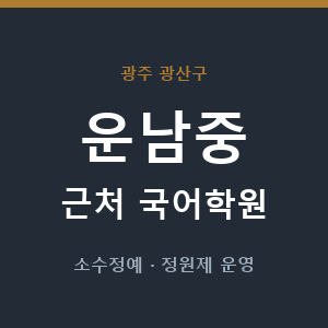 운남중 근처 국어학원 - 추천