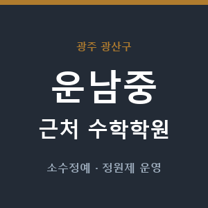 운남중 근처 수학학원 - 추천