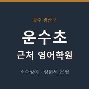 운수초 근처 영어학원 - 추천