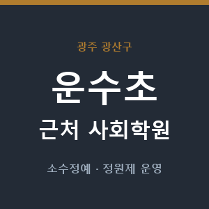 운수초 근처 사회학원 - 추천