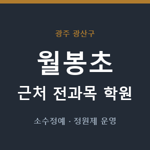 월봉초 근처 학원 - 추천