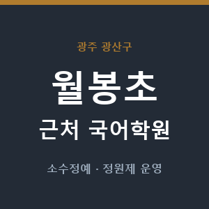 월봉초 근처 국어학원 - 추천