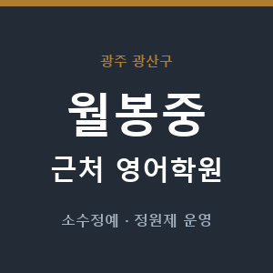 월봉중 근처 영어학원 - 추천