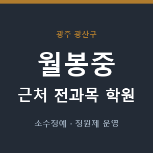 월봉중 근처 학원 - 추천