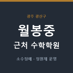 월봉중 근처 수학학원 - 추천