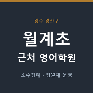 월계초 근처 영어학원 - 추천