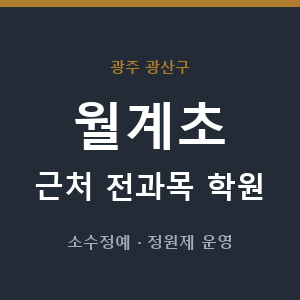 월계초 근처 학원 - 추천