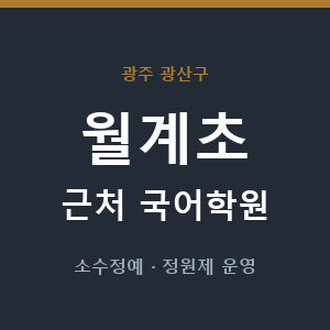 월계초 근처 국어학원 - 추천