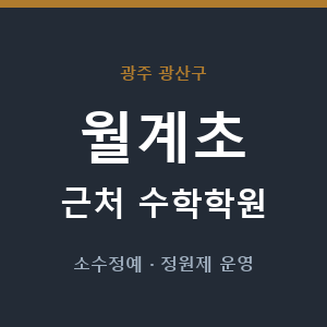 월계초 근처 수학학원 - 추천