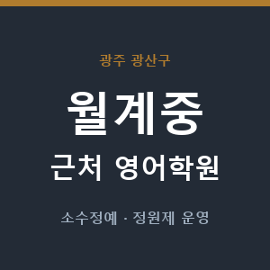 월계중 근처 영어학원 - 추천