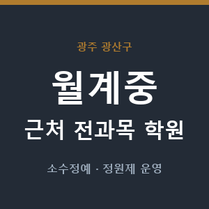 월계중 근처 학원 - 추천