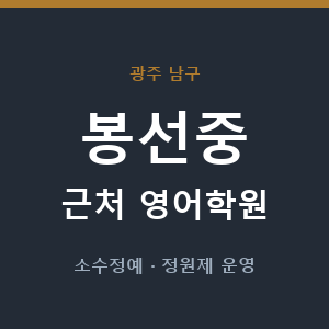 봉선중 근처 영어학원 - 추천