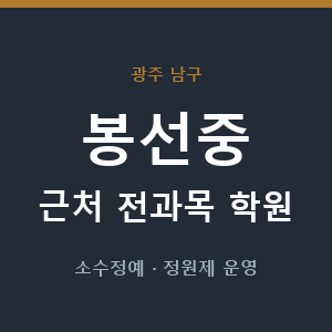 봉선중 근처 학원 - 추천