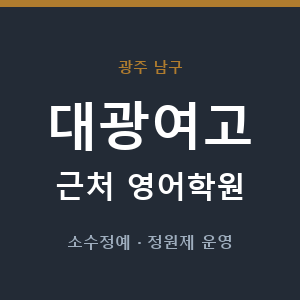 대광여고 근처 영어학원 - 추천