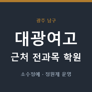 대광여고 근처 학원 - 추천