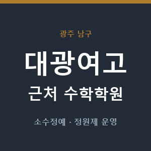 대광여고 근처 수학학원 - 추천