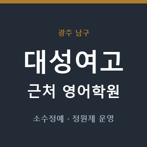 대성여고 근처 영어학원 - 추천