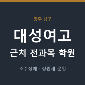 대성여고 근처 학원 - 추천