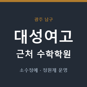 대성여고 근처 수학학원 - 추천