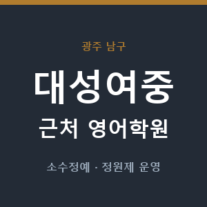 대성여중 근처 영어학원 - 추천