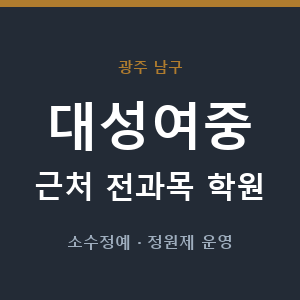 대성여중 근처 학원 - 추천