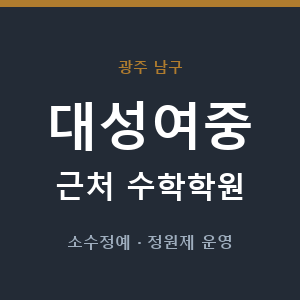 대성여중 근처 수학학원 - 추천