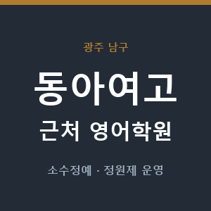 동아여고 근처 영어학원 - 추천