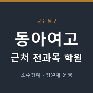 동아여고 근처 학원 - 추천