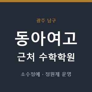동아여고 근처 수학학원 - 추천