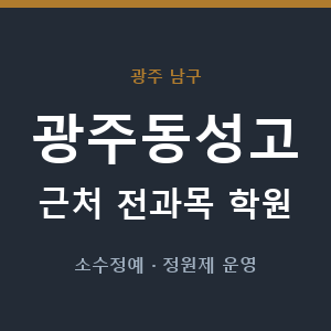 광주동성고 근처 학원 - 추천