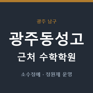 광주동성고 근처 수학학원 - 추천