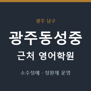 광주동성중 근처 영어학원 - 추천